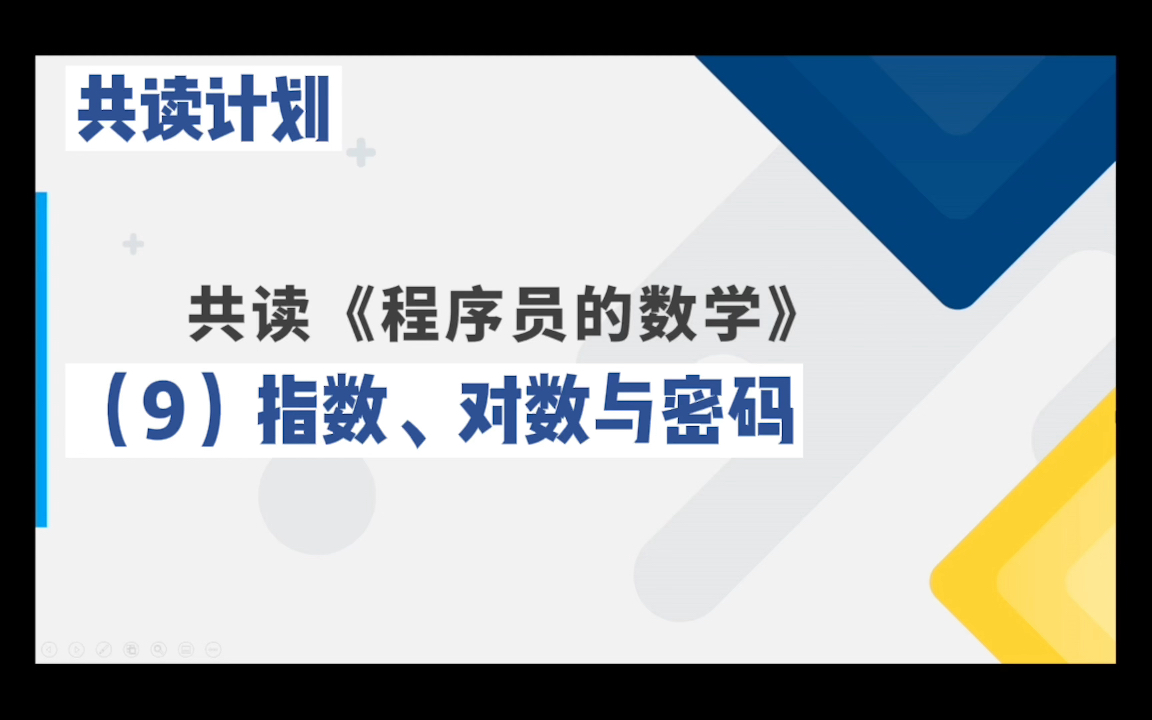 共读《程序员的数学》(9)指数、对数、指数爆炸与密码破解哔哩哔哩bilibili