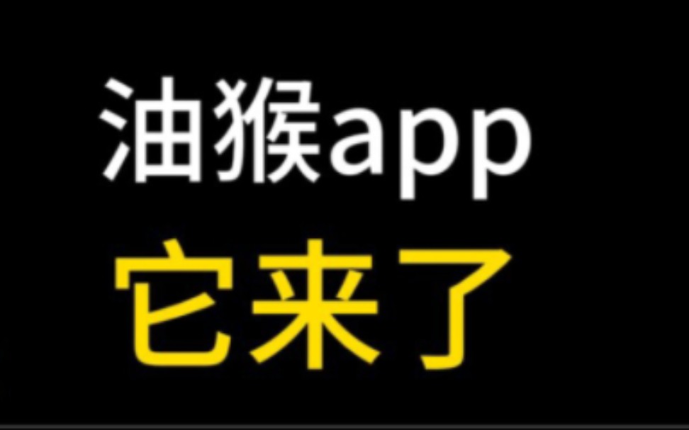 油猴App,让它成为你的最强助手!哔哩哔哩bilibili