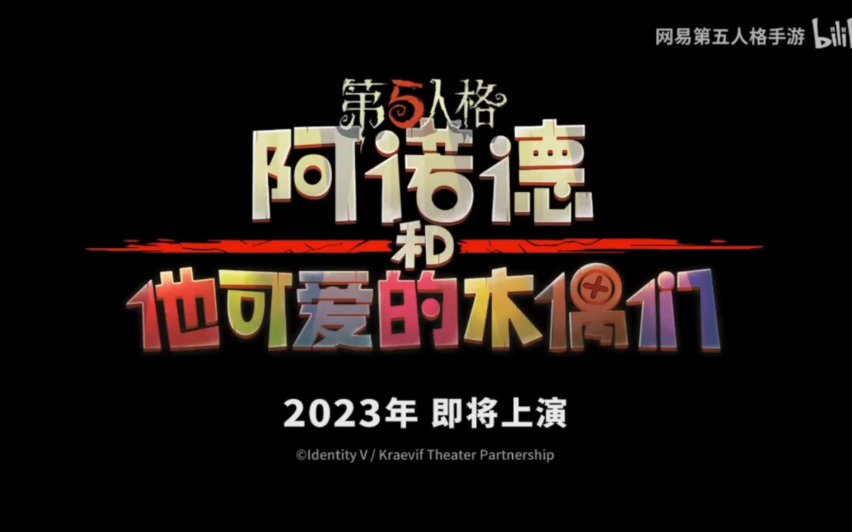 [图]第五人格画的最大的一个饼，2023年12月31号也是2023？