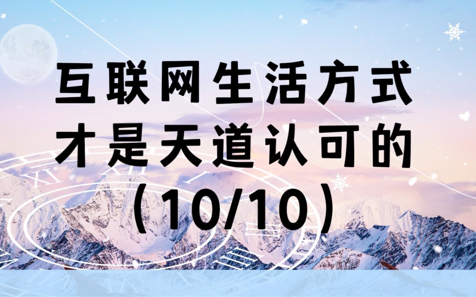 互联网生活完结10