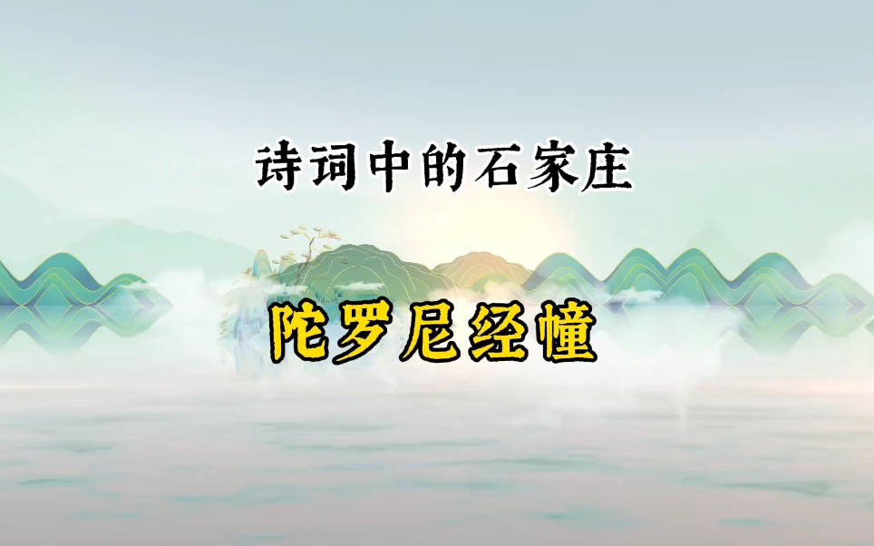 [图]诗词中的石家庄——陀罗尼经幢 新年期间，位于石家庄市赵县的陀罗尼经幢开启了梦幻般的光影秀表演。赵州陀罗尼经幢作为全国重点文物保护单位，被誉为华夏第一塔。