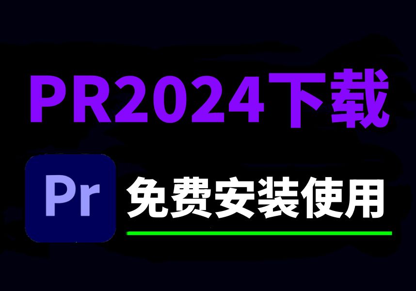 PR下载安装免费(PR视频剪辑软件安装包教程2024)哔哩哔哩bilibili