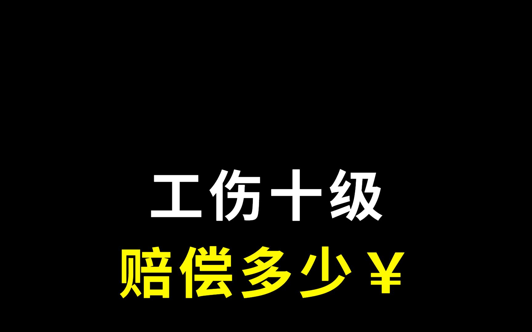 工伤十级,赔偿多少钱?哔哩哔哩bilibili