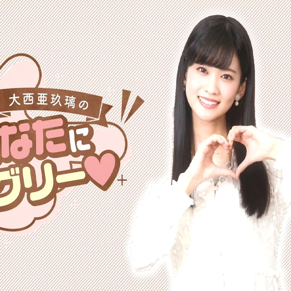 生肉】大西亜玖璃の「あなたにアグリー♥」＃5 ゲスト：楠木