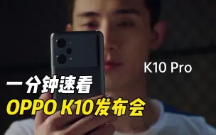 Télécharger la video: 一分钟速看发布会，OPPO K10系列到底有啥亮点？