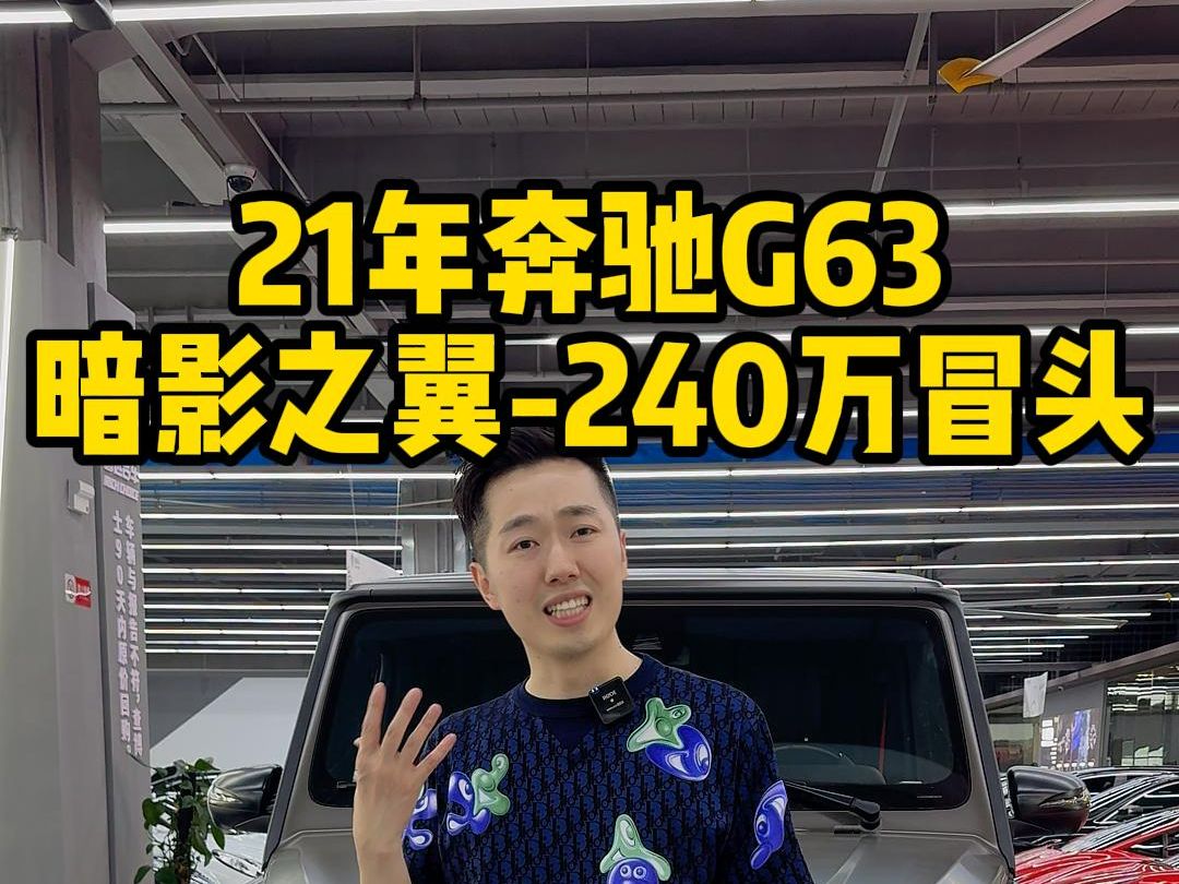 没有人会拒绝一辆只要240多万的暗影之翼G63哔哩哔哩bilibili