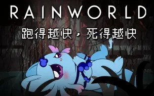 【Rain World】雨世界：倾盆大雨水猫试玩：跑得越快，死得越快