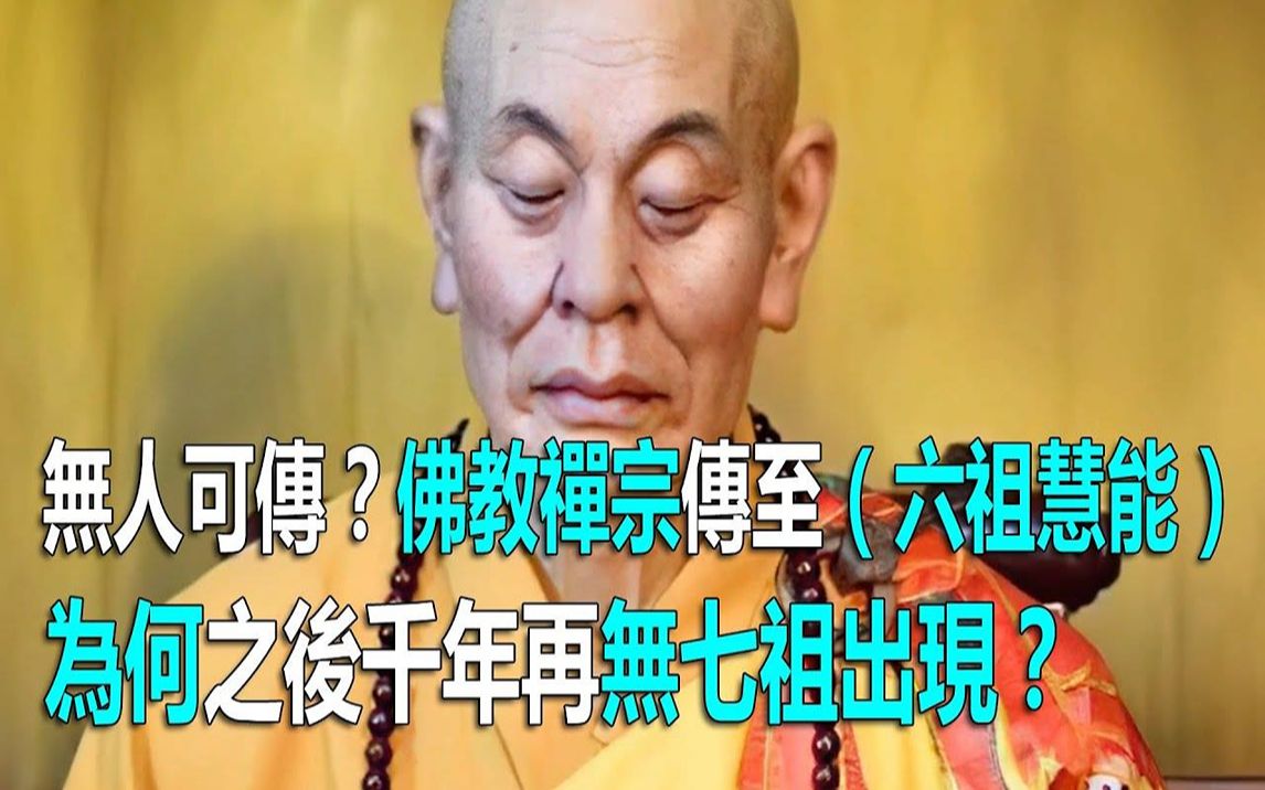 无人可传?佛教禅宗传至六祖慧能,为何之后千年再无七祖出现?哔哩哔哩bilibili