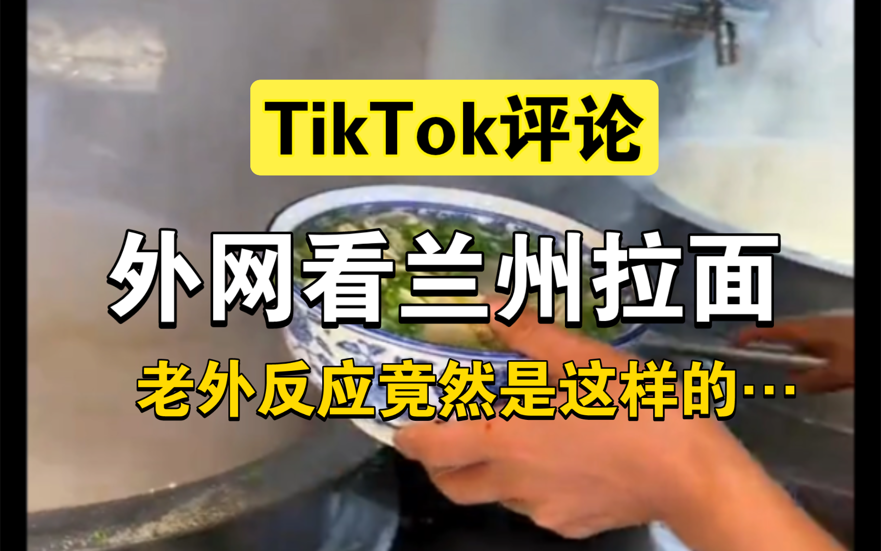 【TikTok】外网看兰州拉面,老外反应竟然是这样…哔哩哔哩bilibili