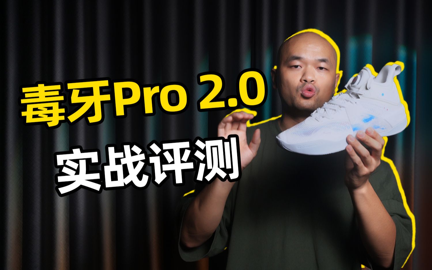 在结构、细节和模块化处理的更好了 | 毒牙PRO 2.0细节解读哔哩哔哩bilibili