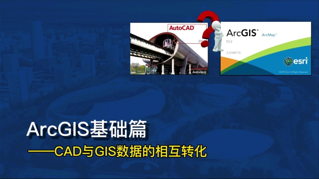 GIS教程——CAD数据与GIS数据的相互转化!哔哩哔哩bilibili