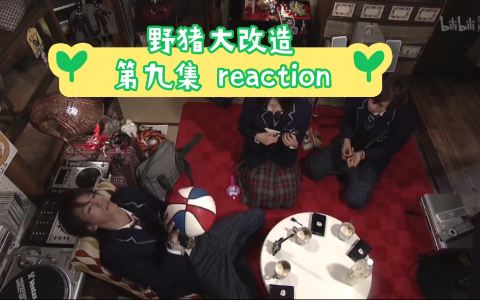 【日剧 Reaction】野猪大改造第九集,就剩最后一集啦哔哩哔哩bilibili