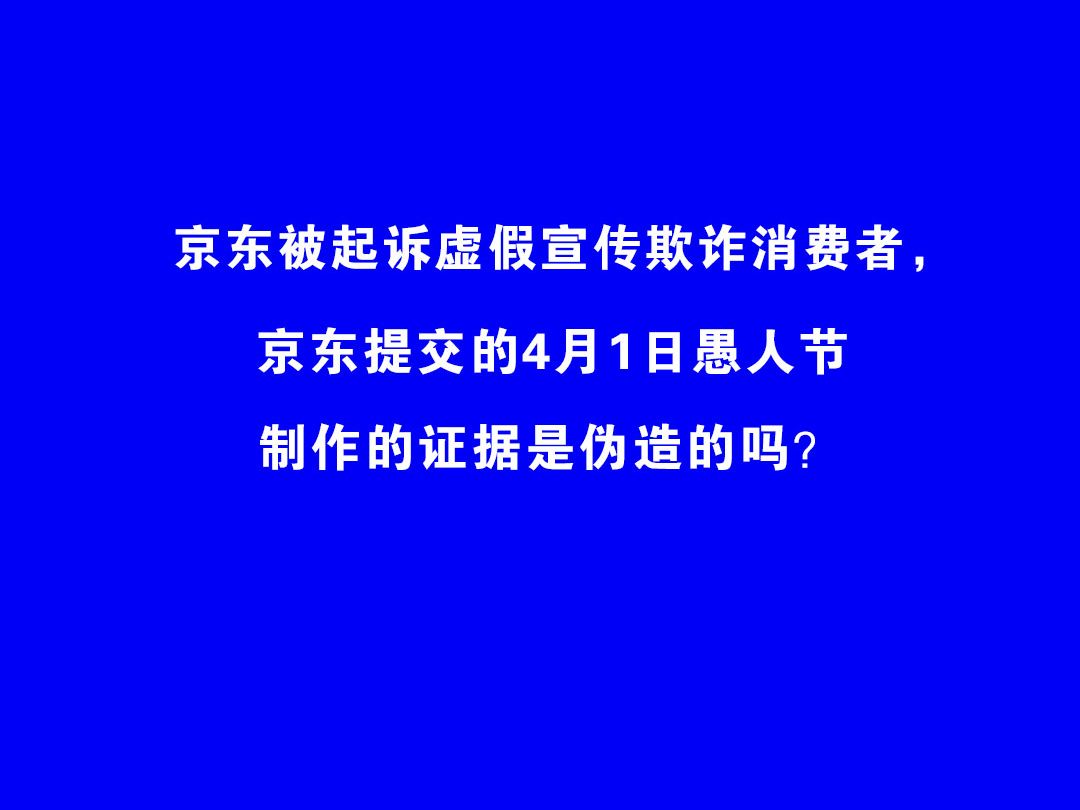 京东被起诉欺诈消费者,提交的4月1日愚人节制作的证据是伪造的吗?哔哩哔哩bilibili