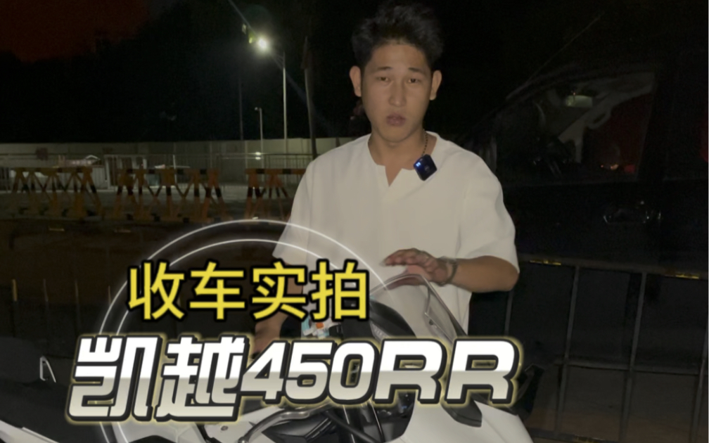 从化方向拿下凯越450RR性能版 新车等半年 二手省一点哔哩哔哩bilibili