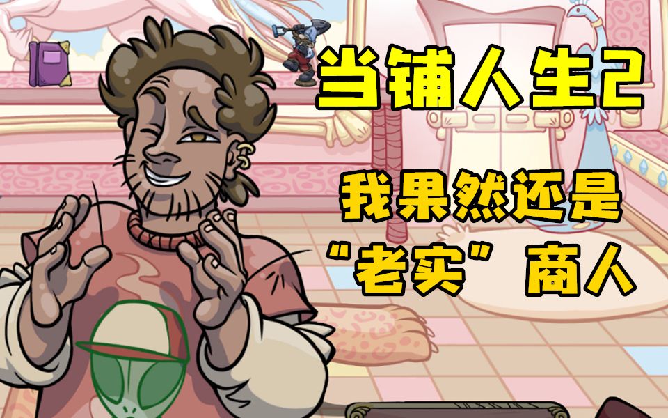 当铺人生2我果然是一个诚信商人ep1