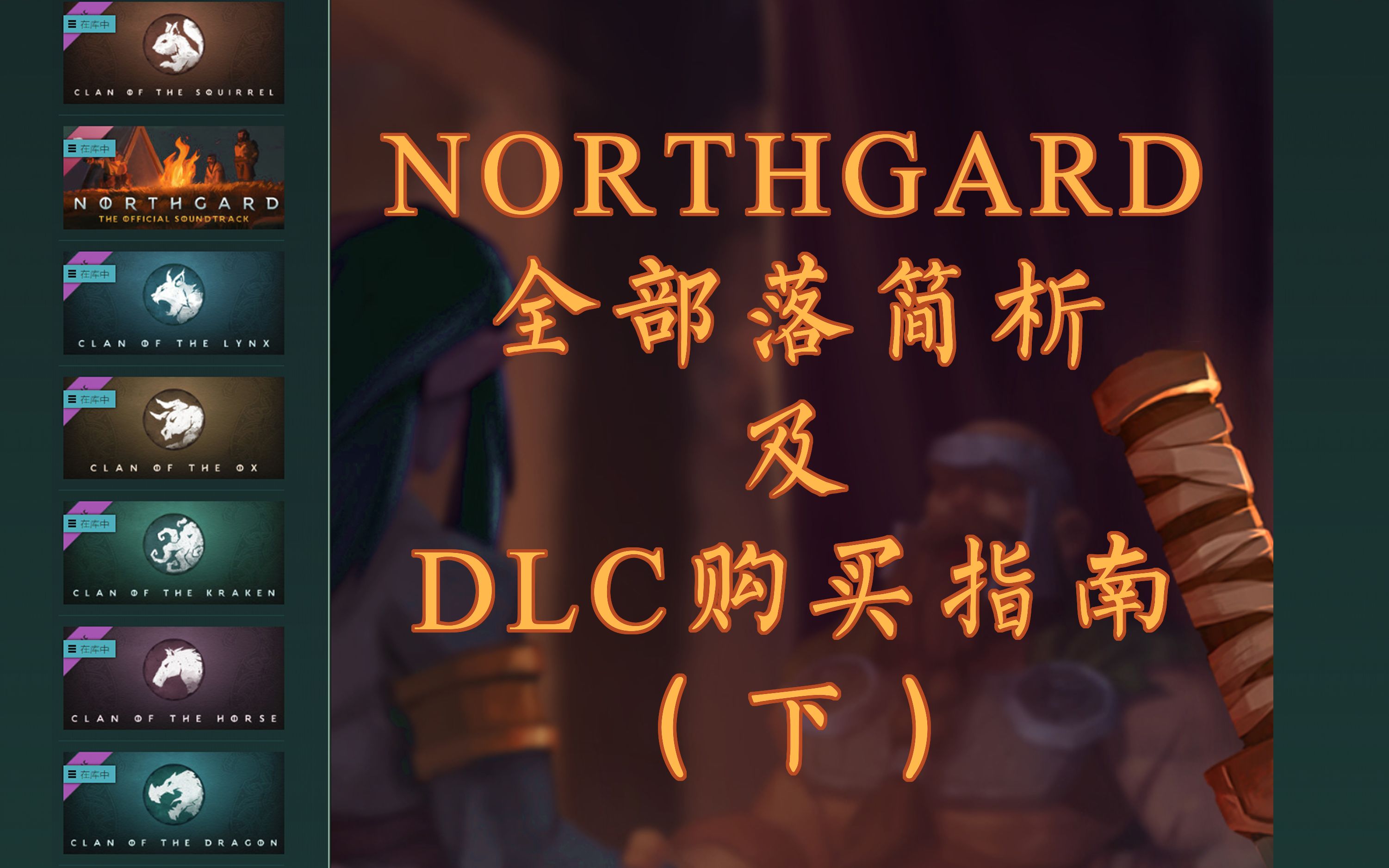 【Northgard】全种族简析及DLC购买指南(下),北境之地哔哩哔哩bilibili