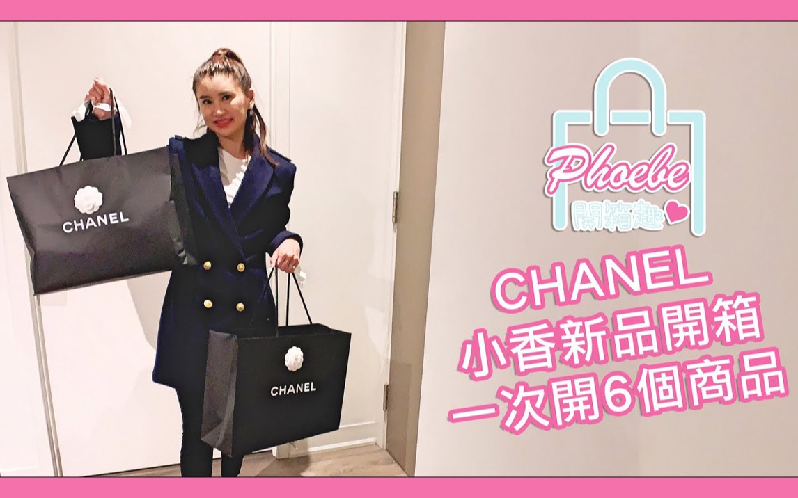 [多伦多生活] [Phoebe 开箱趣] CHANEL小香新品开箱 一次开6个商品哔哩哔哩bilibili