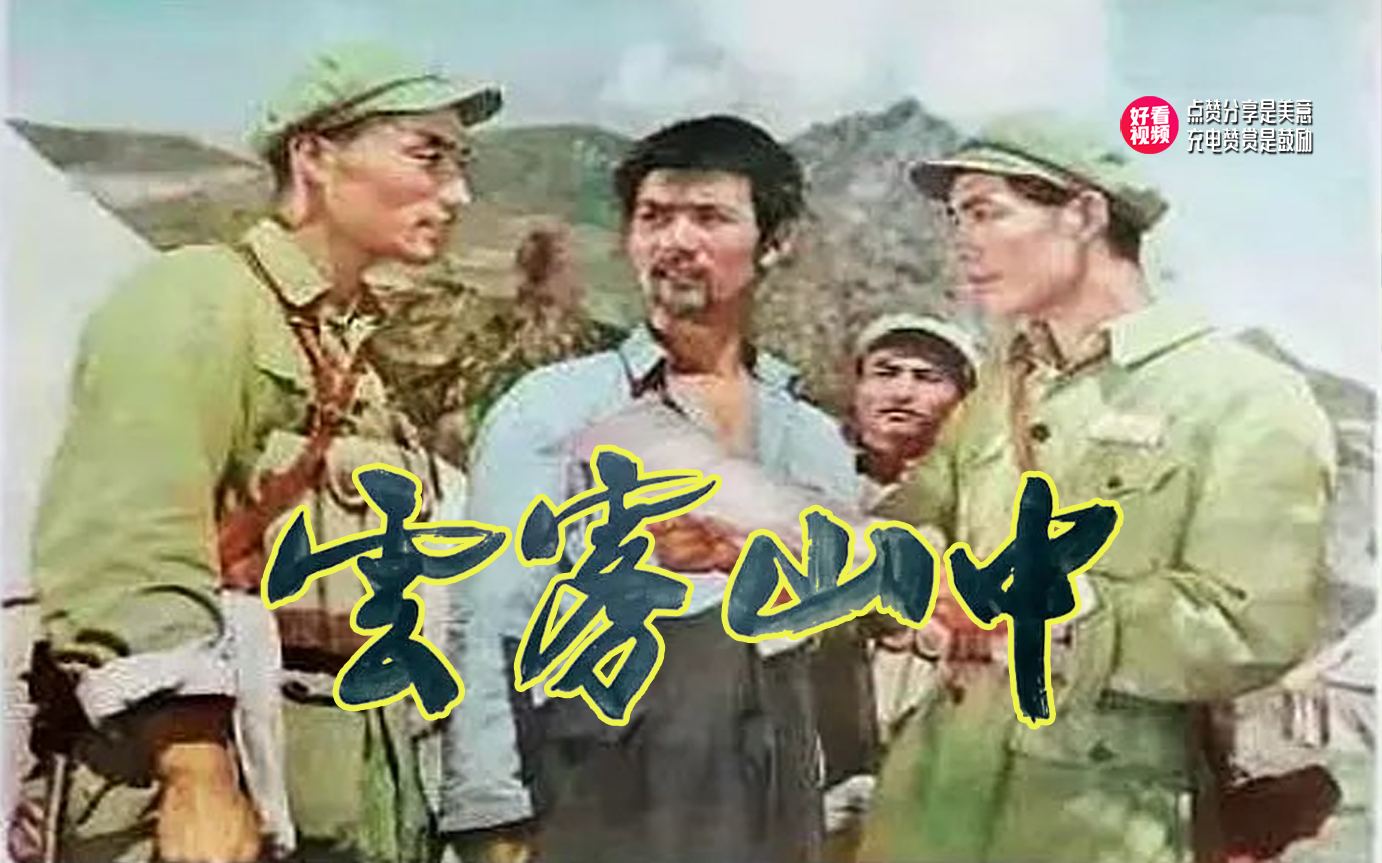 云雾山中1959年黄野执导电影哔哩哔哩bilibili