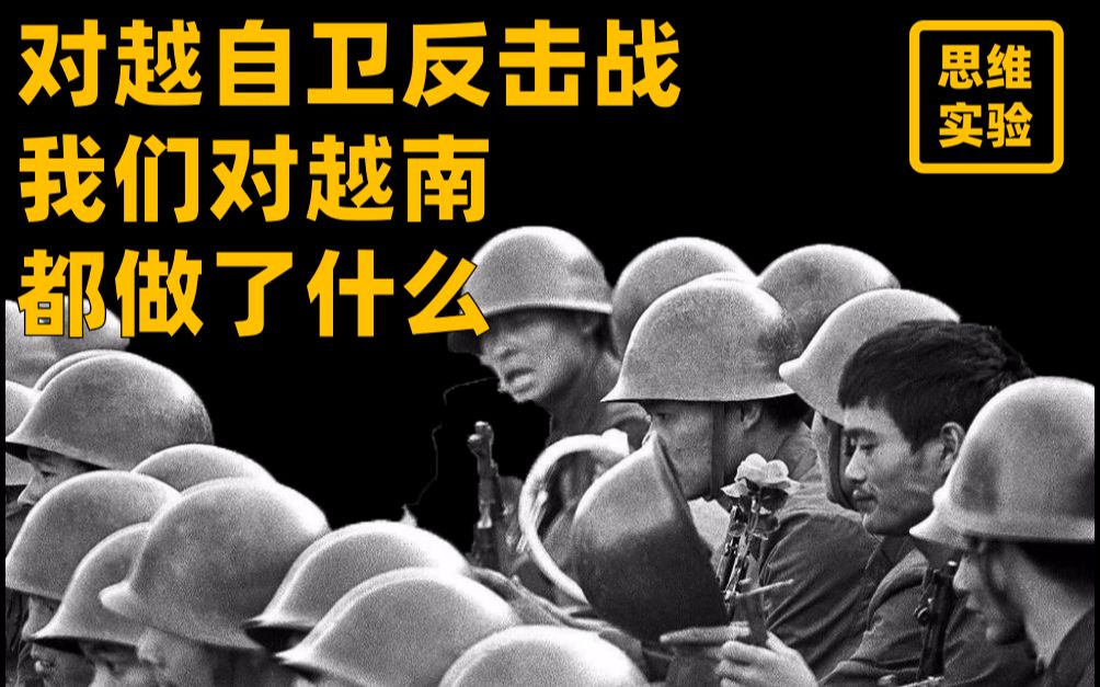 [图]为什么改革开放前必须打越南?【思维实验室】59期