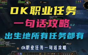 Download Video: DK职业任务一句话攻略，简单明了，一看就会！