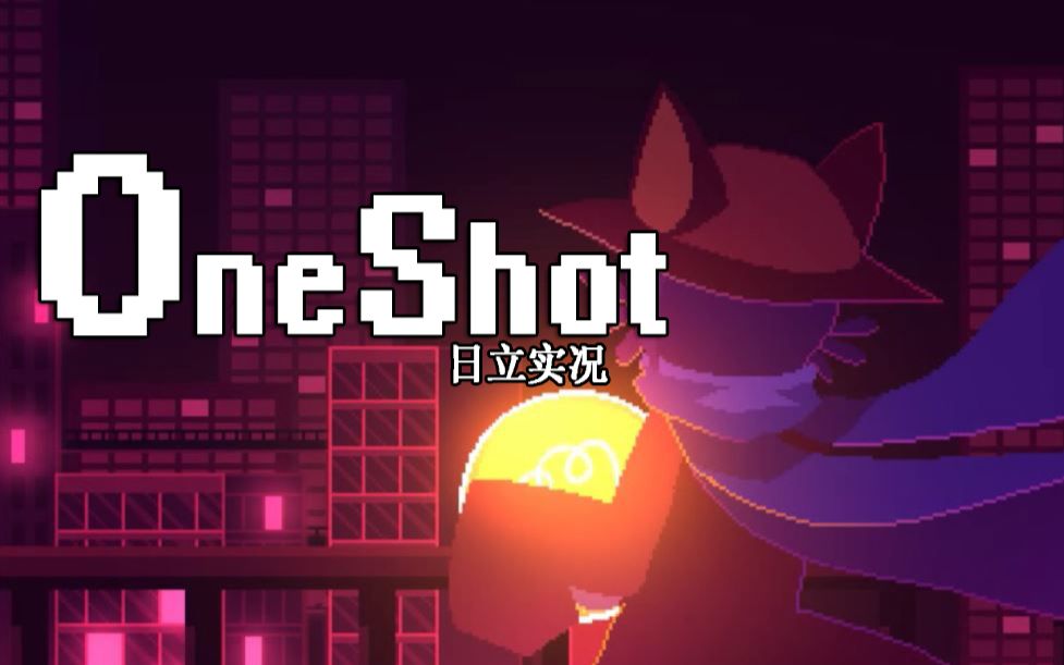 [图]【日立实况】OneShot/一次机会（steam中文版）【一周目完结】【赛博朋克废土meta】