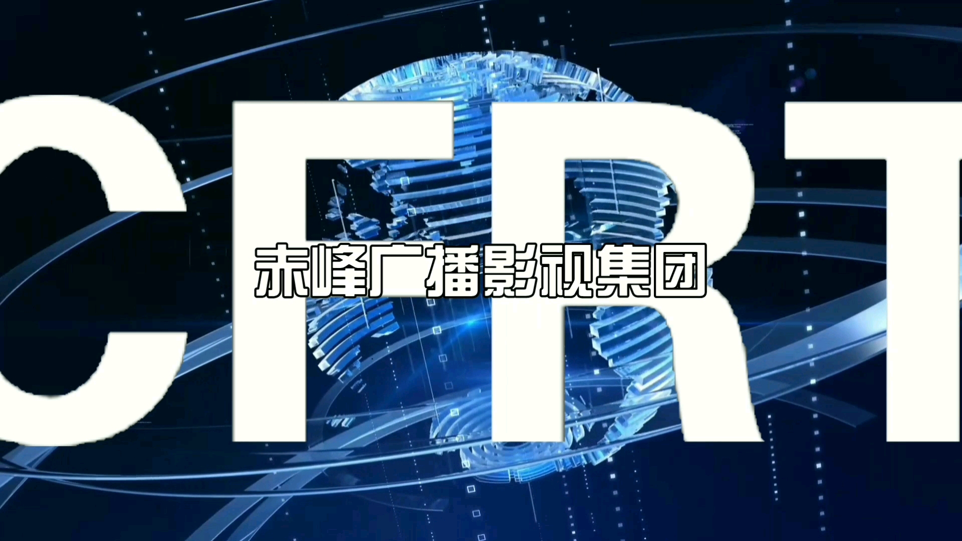 [图]CFRT赤钟视点：评论郭继尧的迷惑行为（2022.6.6）