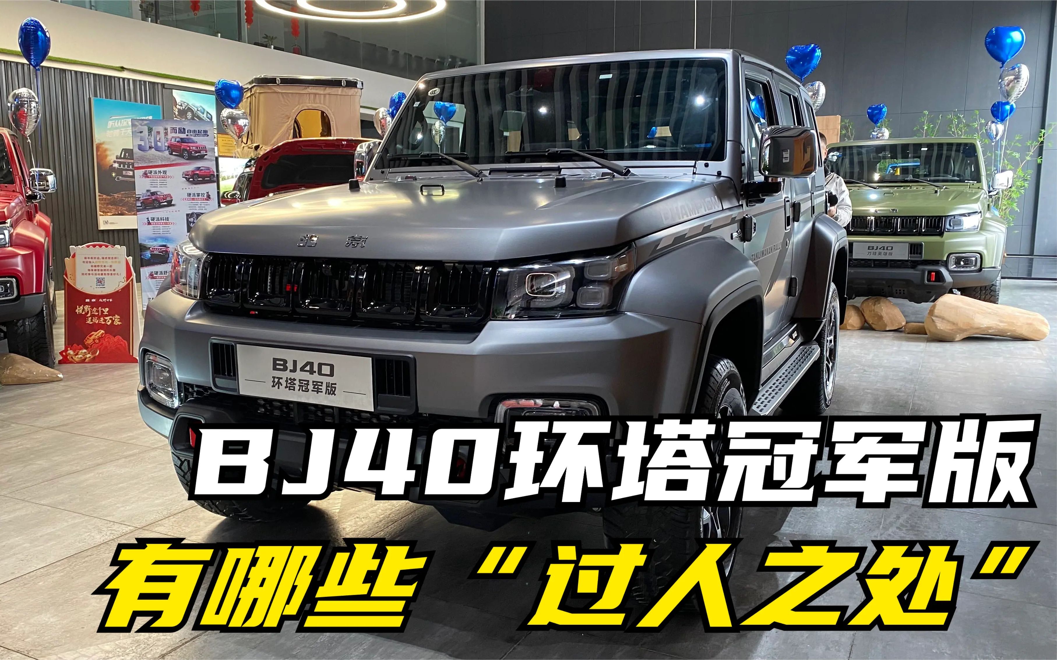 四川方言:实拍硬派越野2022款bj40环塔冠军版,看它有哪些"过人之处"?