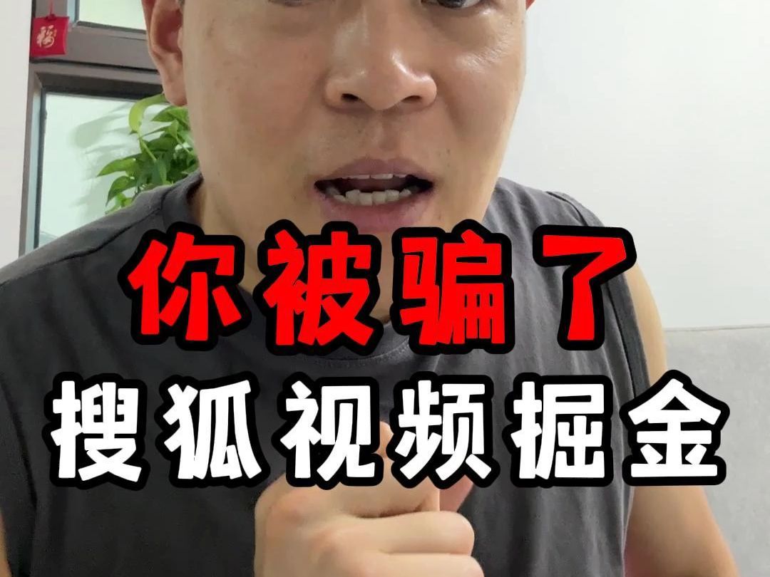 搜狐视频掘金,收学费卖脚本?哔哩哔哩bilibili