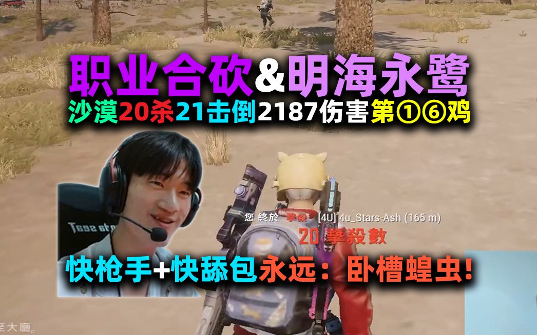 【4K】【NH MMing】【四职业合砍】明明小海永远李鹭熬夜合砍之沙漠20杀21击倒2187伤害吃鸡(第①⑥鸡):快枪手+快舔包之永远说卧槽蝗虫网络游...