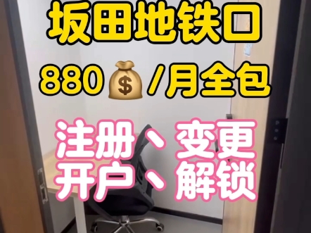 坂田地铁口880一个月的办公室,全包包网络家私水电物业,还有红本可以申请创业补贴#办公室出租 #商业地产 #深圳办公室出租#深圳补贴 #坂田办公室哔...