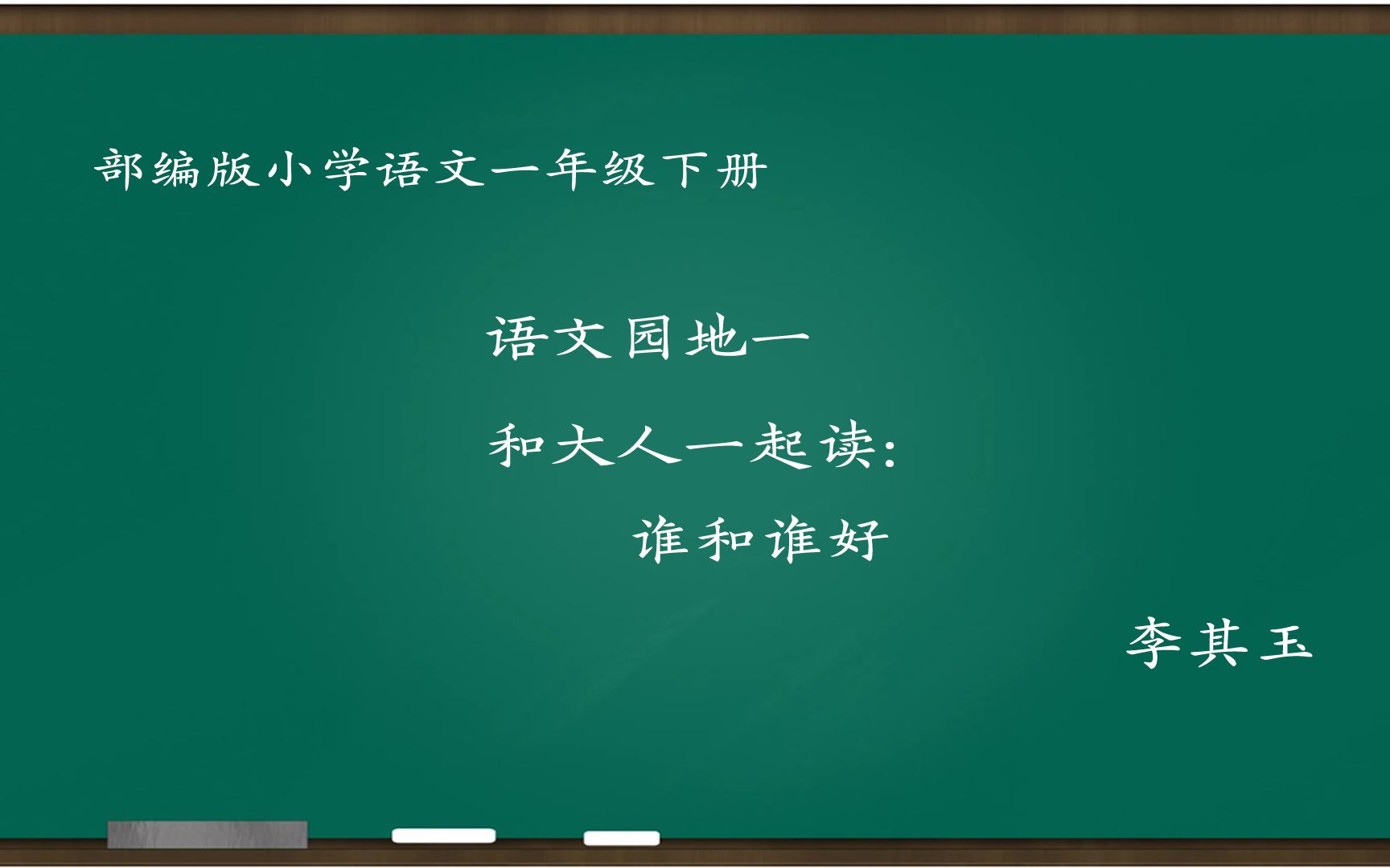 [图][小语优课]和大人一起读:谁和谁好 教学实录 一下(含教案.课件) 李其玉