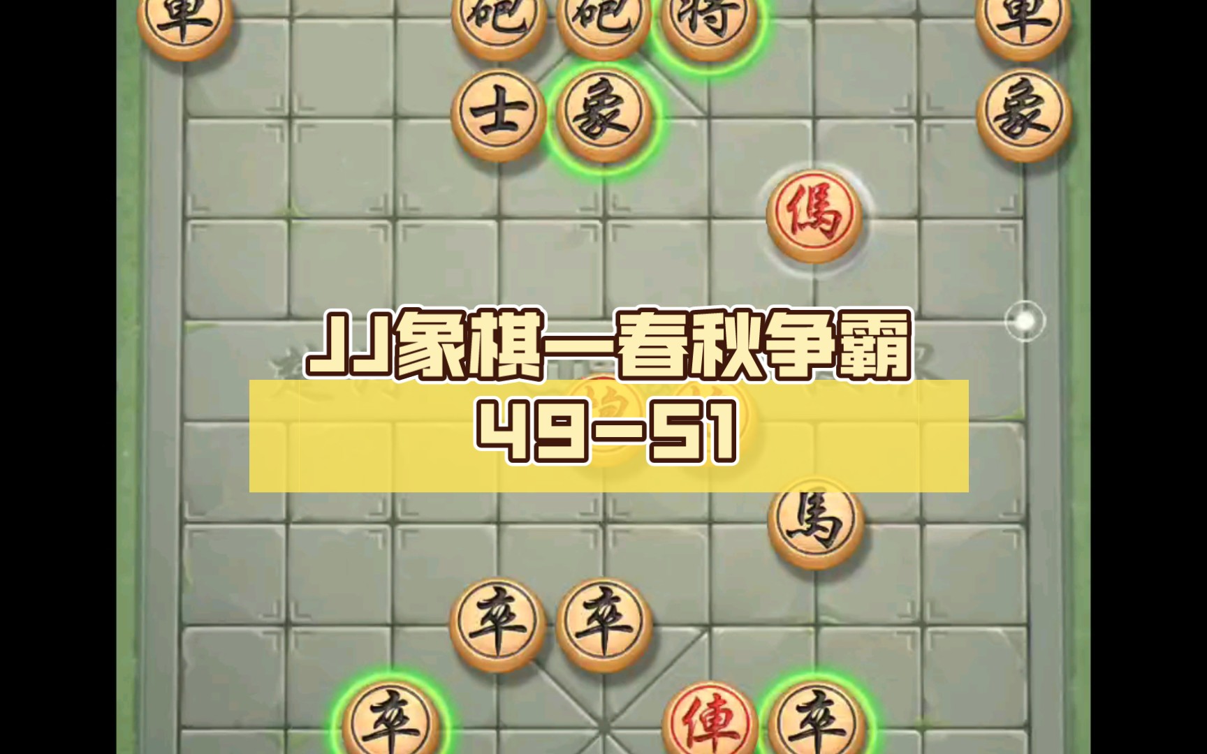 jj象棋—春秋争霸49-51