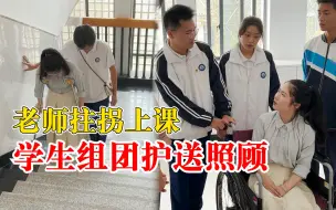 Descargar video: 老师拄拐上课学生组团护送照顾，学生：老师更像朋友，帮她很开心