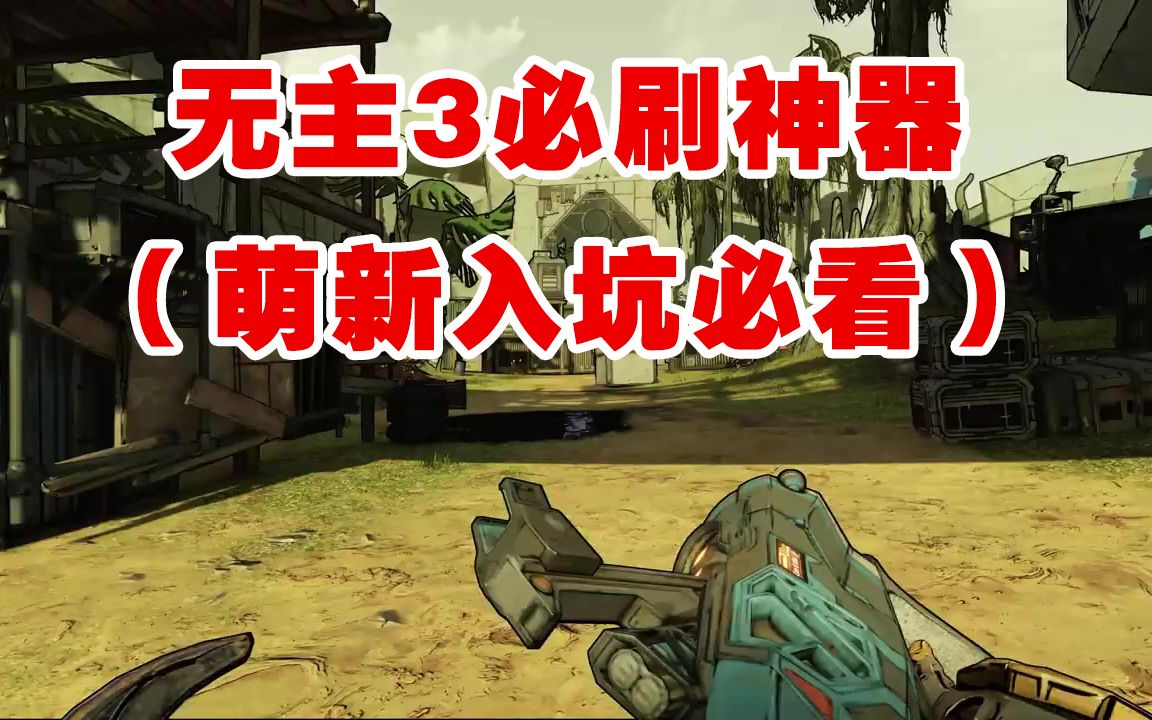 [图]【无主之地3】版本必刷神器（萌新入坑必看）持续更新...