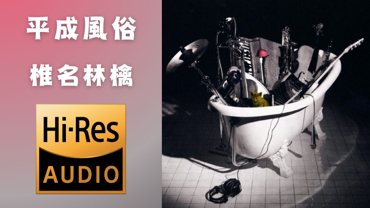 【无缝整轨】 椎名林檎 - 平成風俗