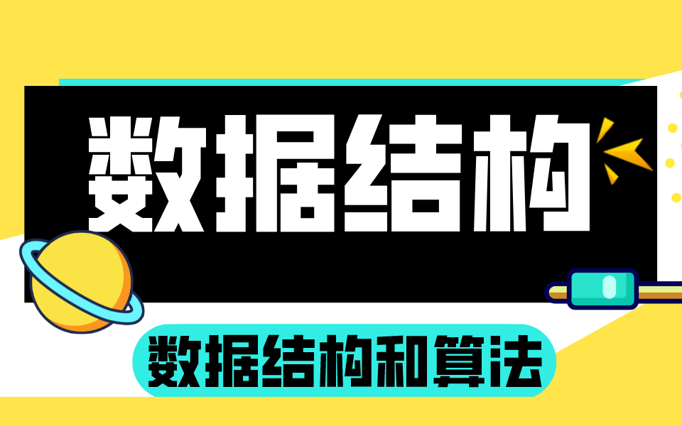 数据结构和算法,学习C语言必须掌握的基础逻辑哔哩哔哩bilibili