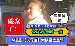 Descargar video: 破案了！失语症大姐在表达什么了不得的东西？【AI解救失语症患者什么时候提上日程？】