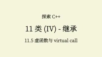C++(11.5) 虚函数与 virtual call