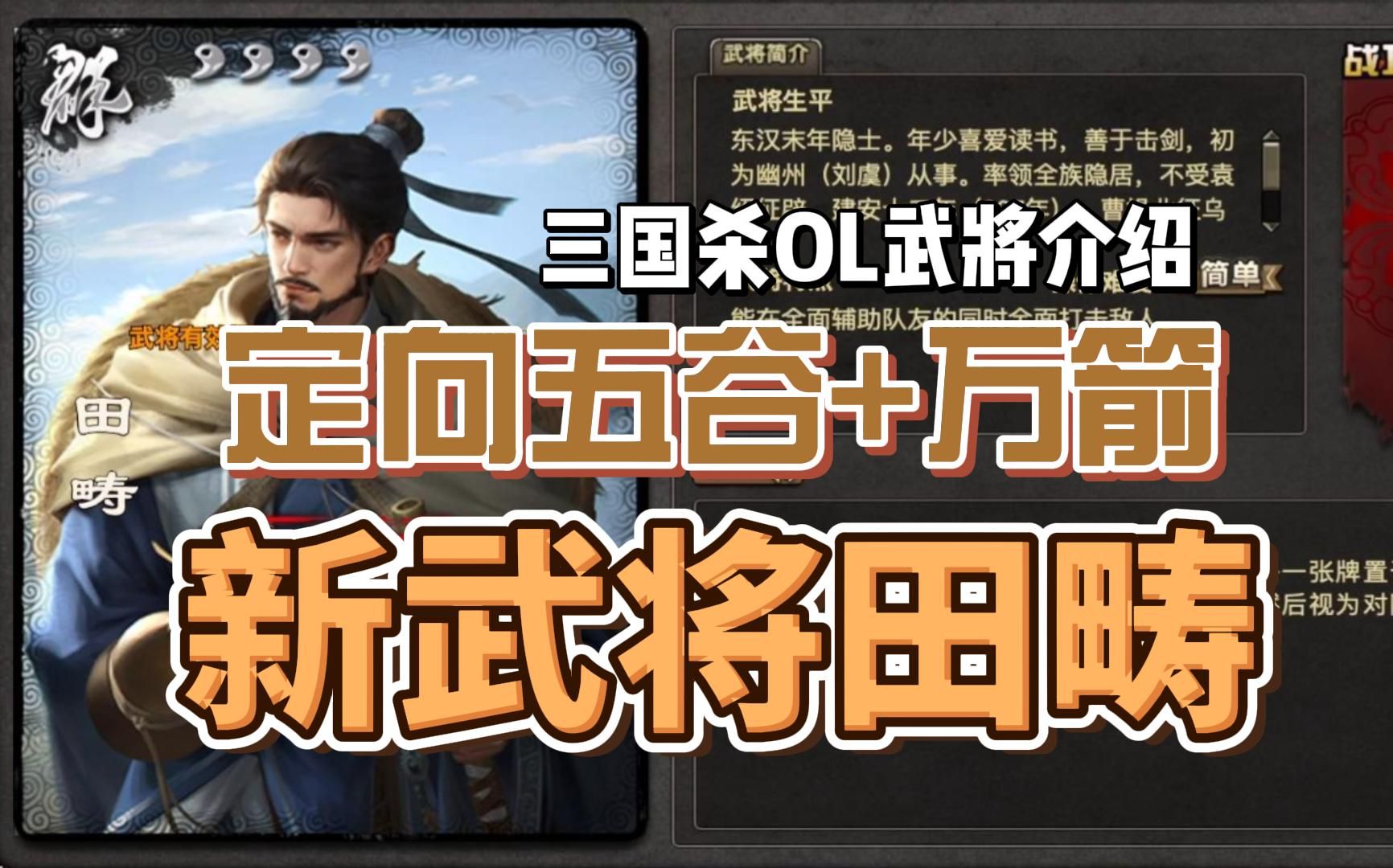 【武将介绍】田畴:朋友来了有五谷,豺狼来了有万箭「三国杀online」