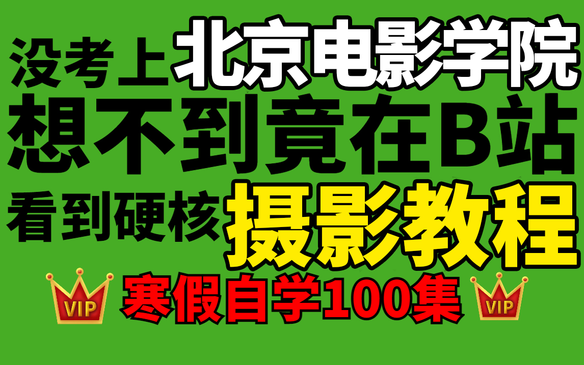 【寒假自学摄影必备】史上最易懂的摄影教程,从入门到精通,真的每天只需1节课【附热门调色教学】哔哩哔哩bilibili