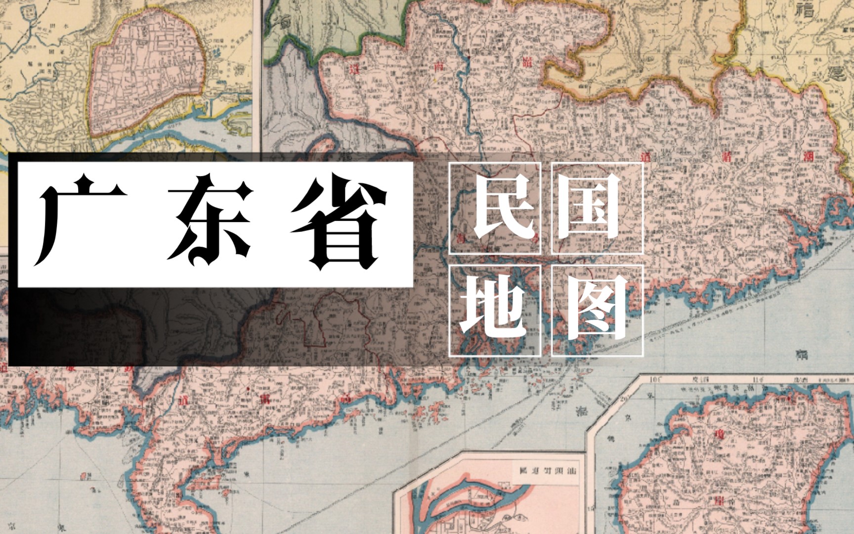 民国的广东地图
