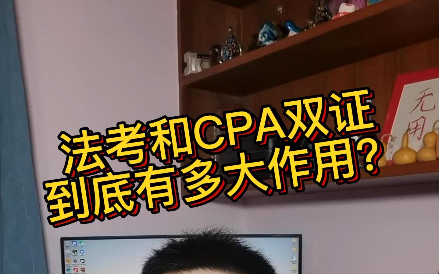 法考和CPA双证到底有多大作用?哔哩哔哩bilibili