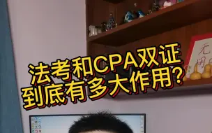 Tải video: 法考和CPA双证到底有多大作用？