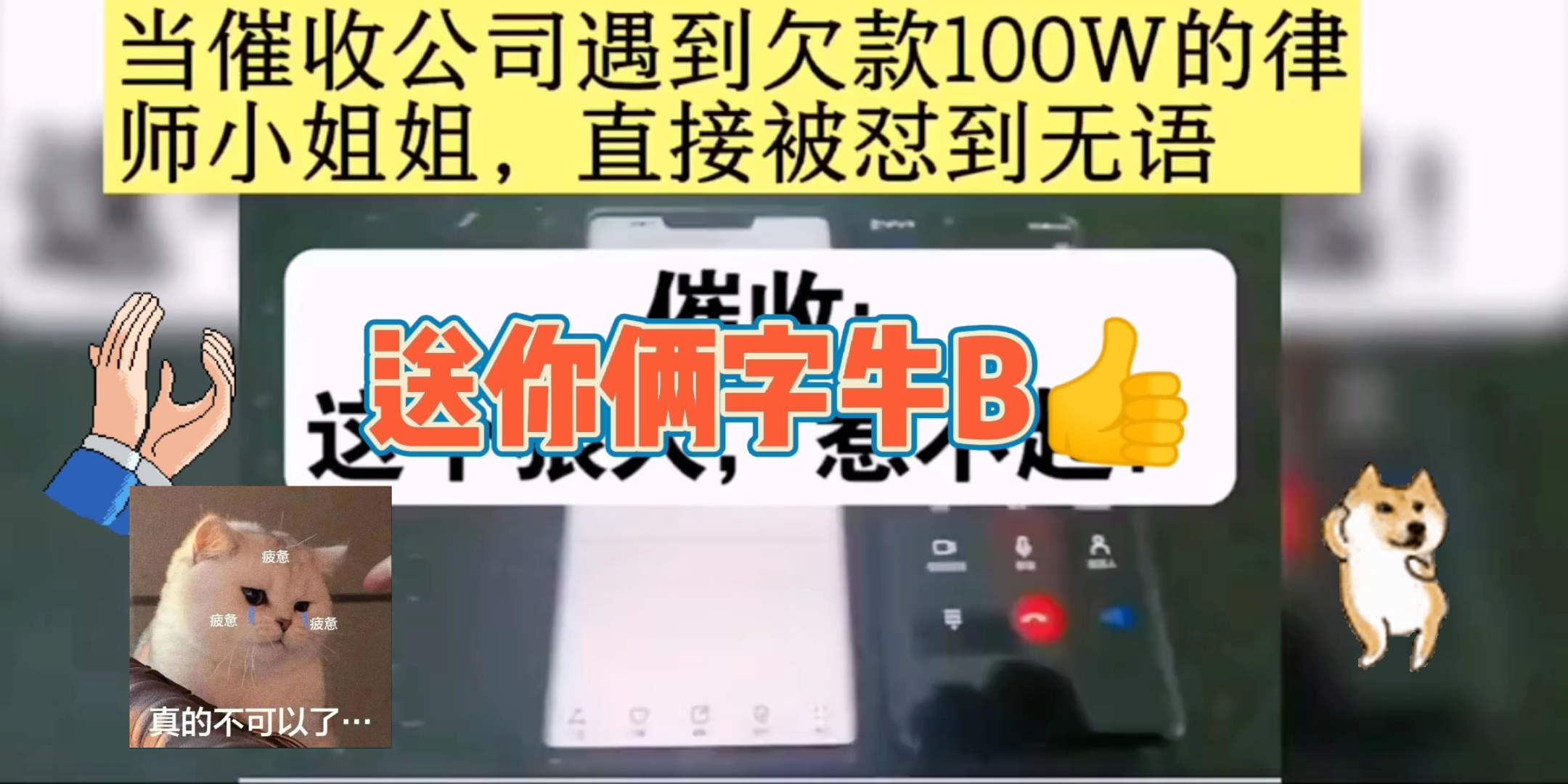 当催收公司遇到欠款100W的律师小姐姐,直接被怼到无语哔哩哔哩bilibili