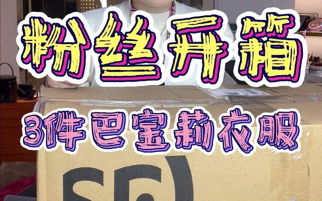 粉丝开箱,3件巴宝莉的衣服,奇怪的是3件尺码都不一样大!哔哩哔哩bilibili