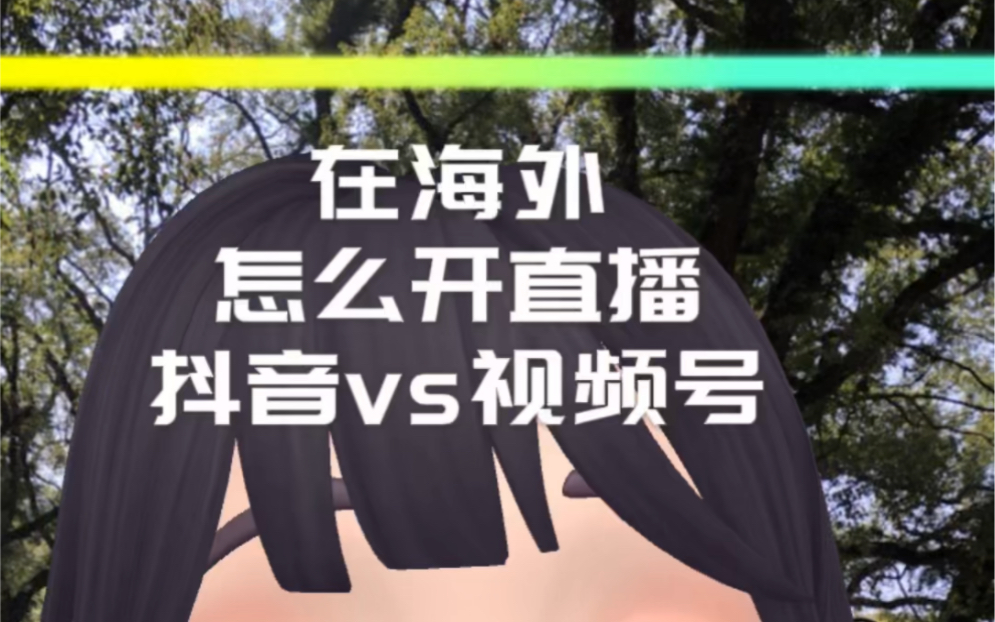 在海外怎么开抖音直播?在国外如何开视频号直播权限?#海外生活 #海外华人 #视频号 #异地直播 #境外直播哔哩哔哩bilibili