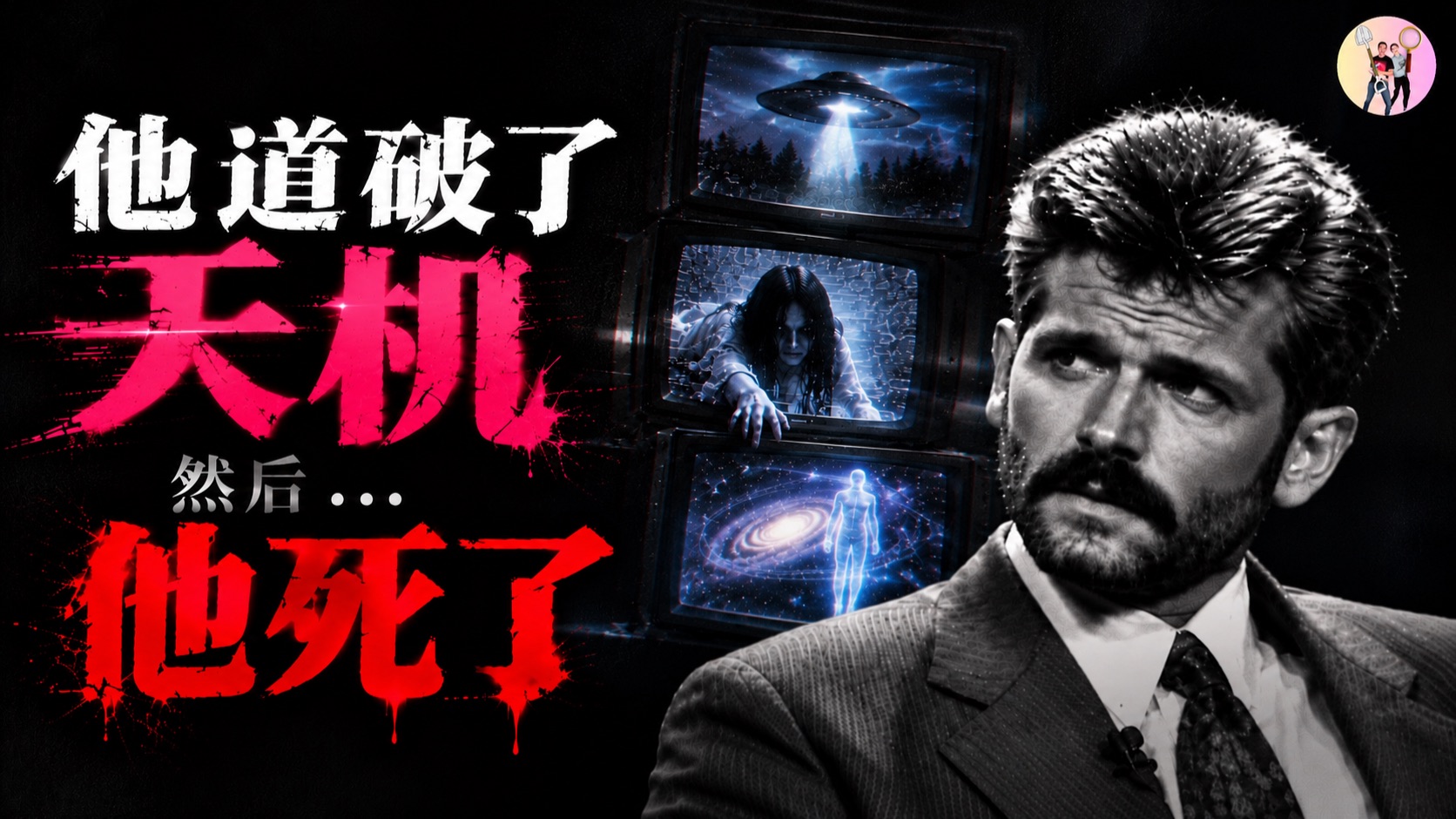 他说，我们的现实只是一个频道；不久后，他从这个频道消失了…