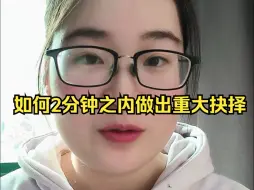 下载视频: 如何在2分钟内做出重大抉择，一个极为简单的判断方法直视内心