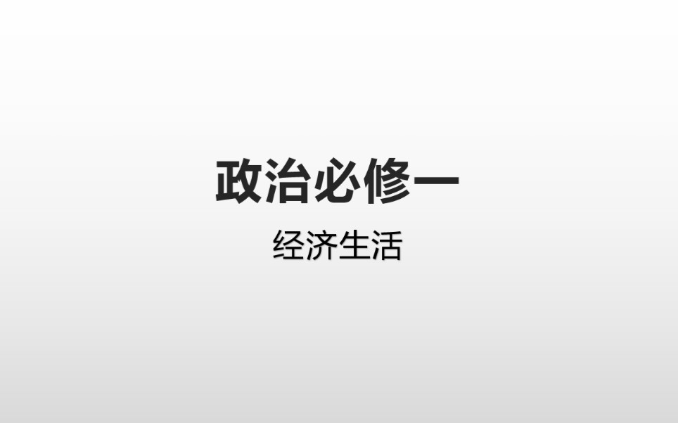 高中政治经济生活 必修一微课哔哩哔哩bilibili