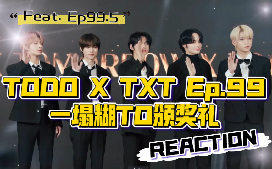 【TXT Reaction】谁的快乐回来啦!一起看TO DO X TXT EP.99+99.5一塌糊TO颁奖礼,愿称之为看脸特辑hhh哔哩哔哩bilibili